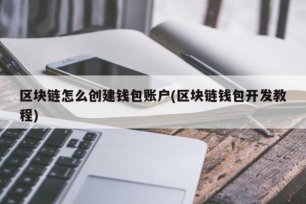 钱包安装门禁卡_钱包安装包_tp钱包安装cfx