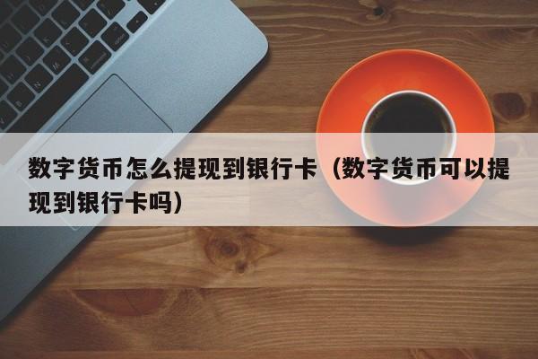 提现到支付宝的赚钱软件_提现到支付宝的赚钱游戏_imtoken怎么提现到