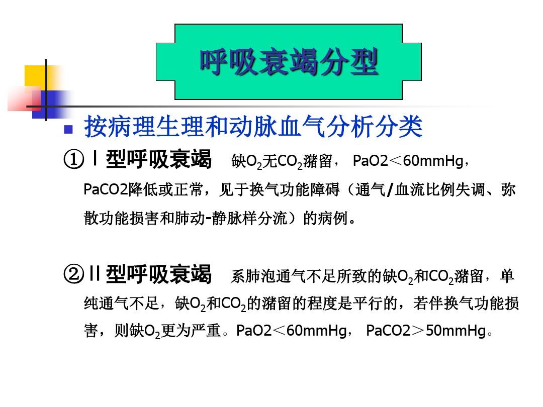 呼吸衰竭时异常呼吸节律有_二型呼吸衰竭呼吸频率_呼吸衰竭定义及分型