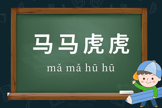 马虎聚搜_马虎聚搜_马虎聚搜