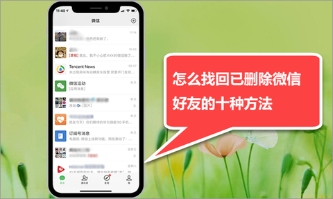 恢复微信好友的软件安全吗_微信好友恢复安卓软件_微信好友恢复手机软件