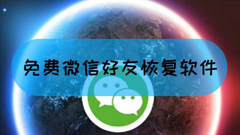 恢复微信好友的软件安全吗_微信好友恢复手机软件_微信好友恢复安卓软件