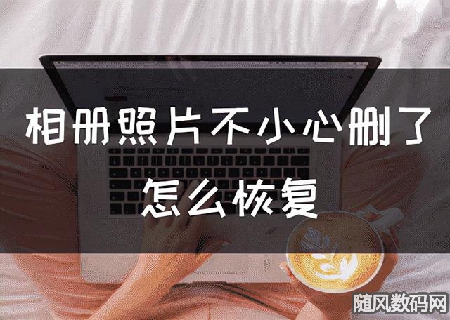 残缺照片如何修复_照片缺损修复_数据恢复jpg照片残缺
