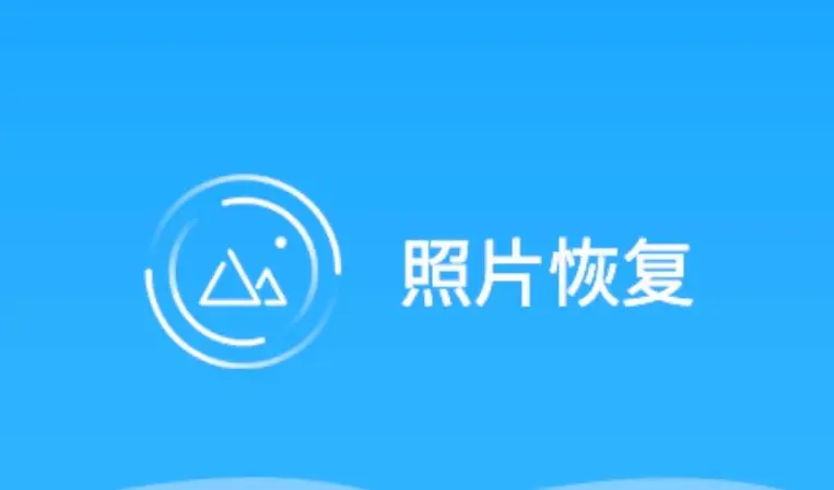 安卓手机图片恢复软件免费_安卓免费图片恢复软件_安卓恢复免费图片软件下载