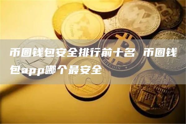 安装提醒发现恶意应用_tp钱包安装不了发现恶意应用_发现恶意安装包怎么办