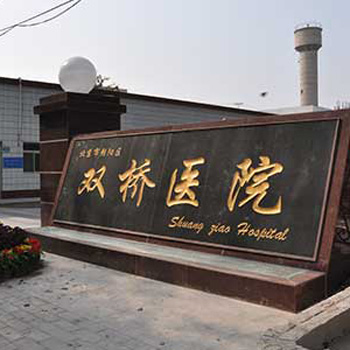 北京市朝阳区双桥医院电话_朝阳双桥医院是几级医院_朝阳区双桥医院是公立医院吗