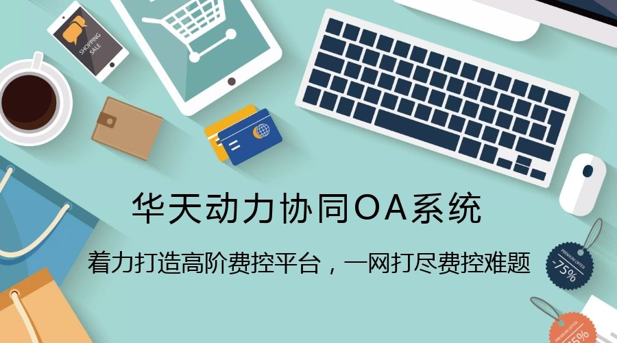华天动力协同oa系统 说明书_华天动力协同oa系统 说明书_华天动力协同oa系统 说明书