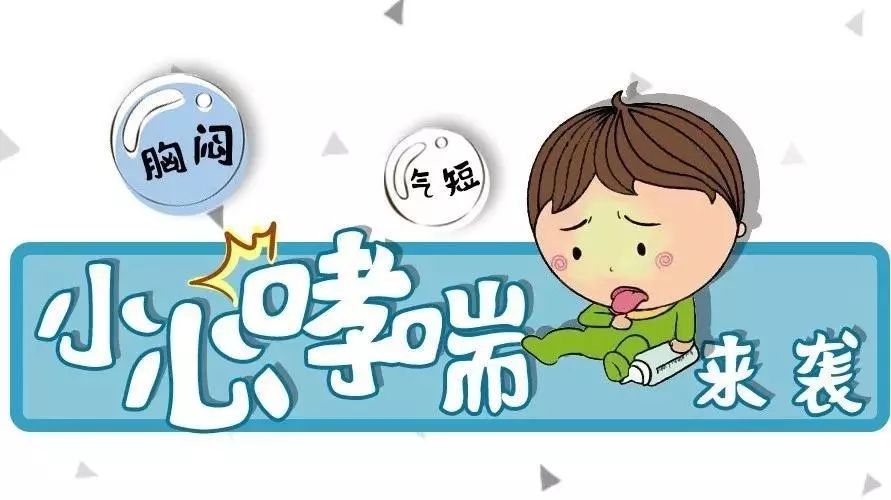 小儿哮喘是常见病吗_小儿哮喘病是什么症状_小儿哮喘发作的病机