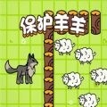 保护羊羊游戏官方版