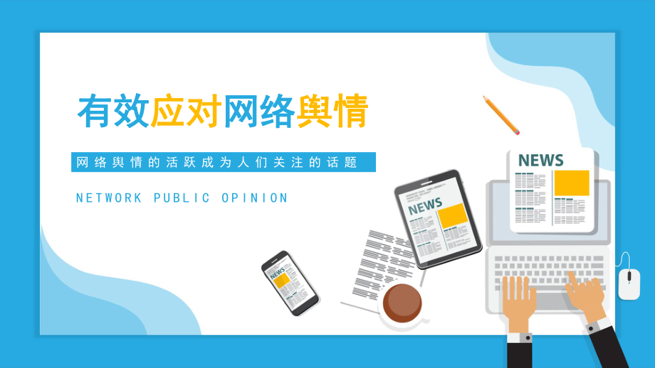 互联网时代的舆情生态与舆情应对_网络时代舆情应对_网络舆情生态系统