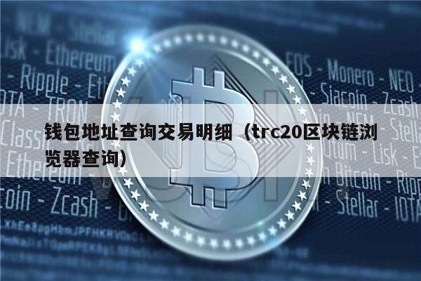 tp钱包怎么查地址_钱包地址余额查询_钱包地址查询交易明细