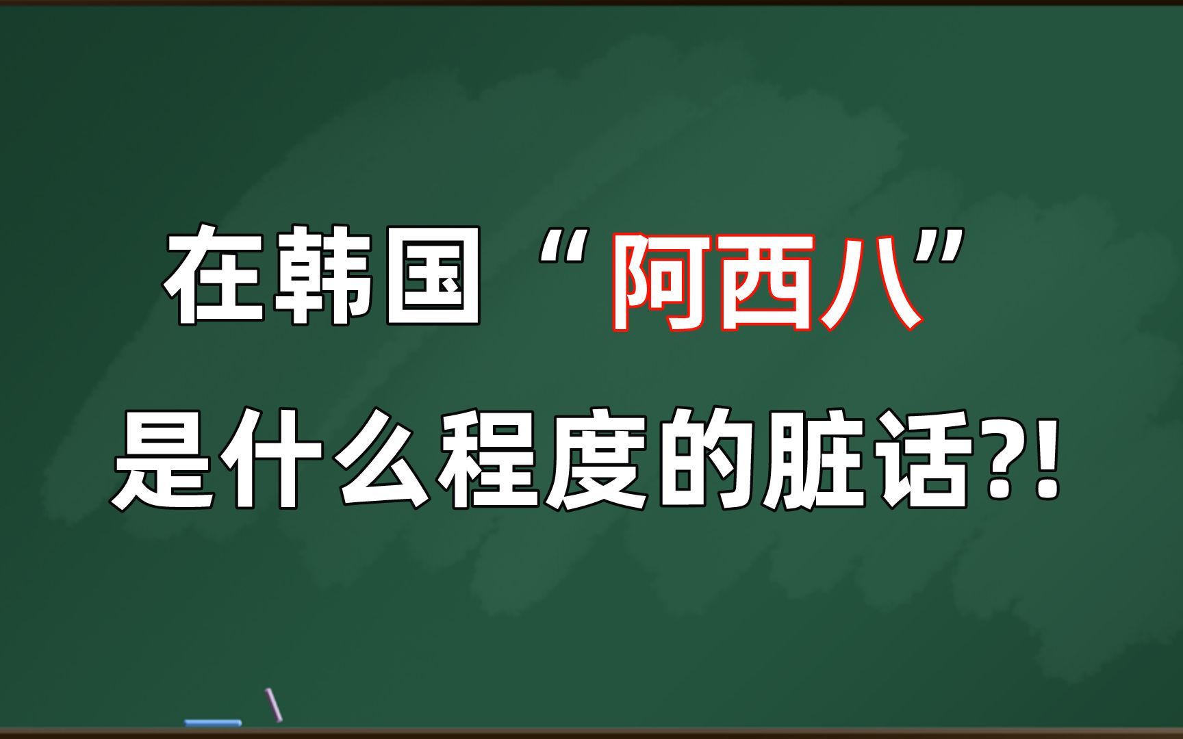 韩语的阿西_阿西吧是日语还是韩语_韩语发音阿西什么意思