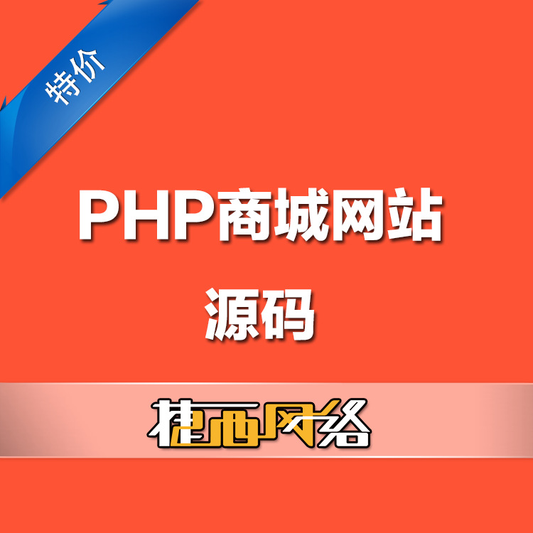 源码商城交易平台源码_源码购买平台_tpshop多用户商城源码