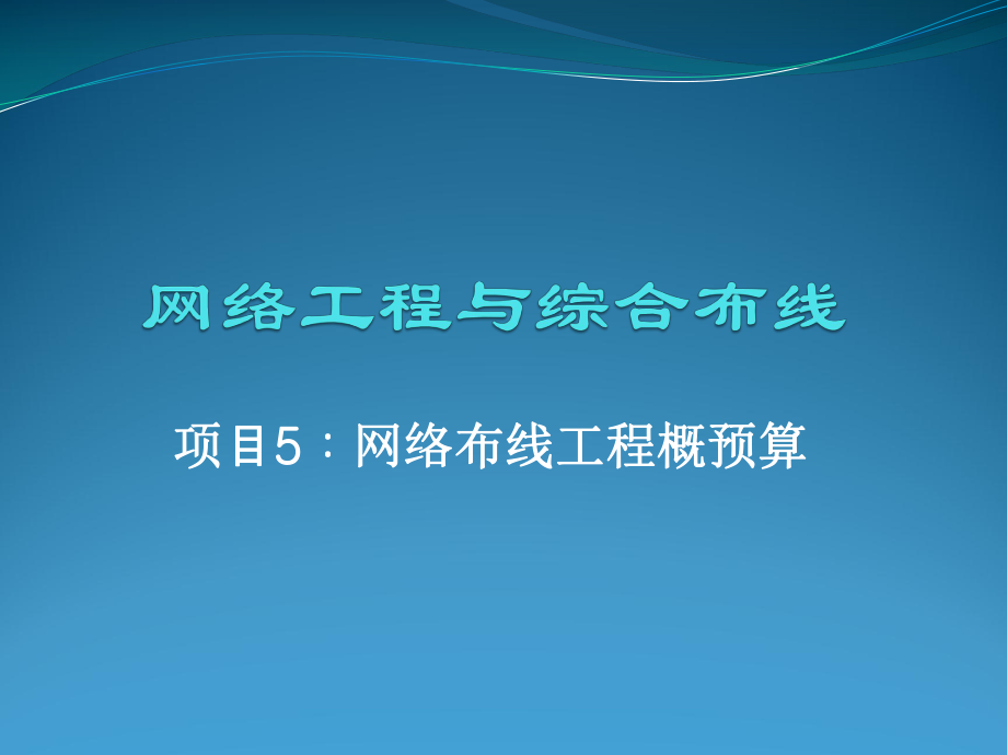 大楼综合布线方案_大楼综合布线预算_大楼预算布线综合管理制度