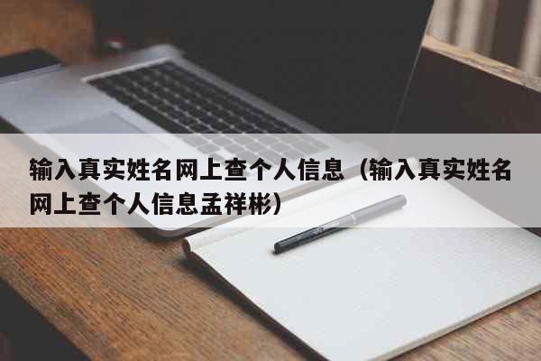 姓名查查询真实地址手机号_姓名查地址网_查真实姓名和地址查询