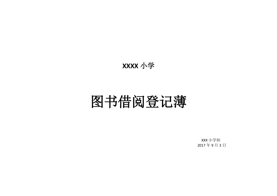 图书馆书籍登记借阅表模板_图书馆书籍登记借阅表怎么填写_图书馆书籍借阅登记表