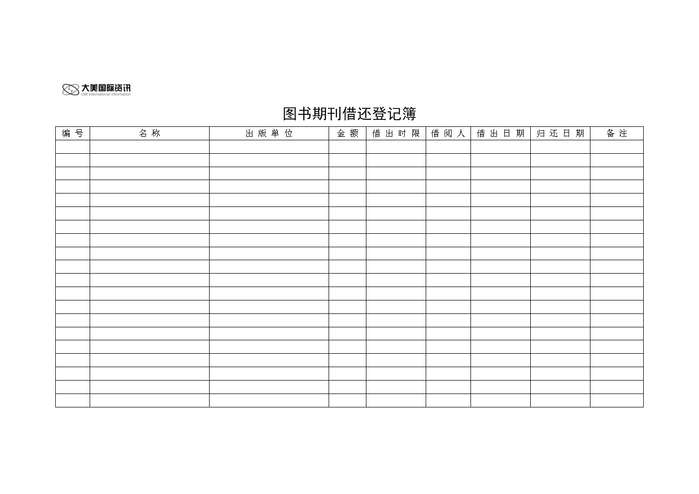 图书馆书籍登记借阅表怎么填写_图书馆书籍借阅登记表_图书馆书籍登记借阅表模板