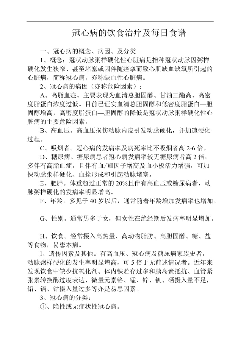 冠心病整体护理计划单_冠心病护理计划表_冠心病护理计划单