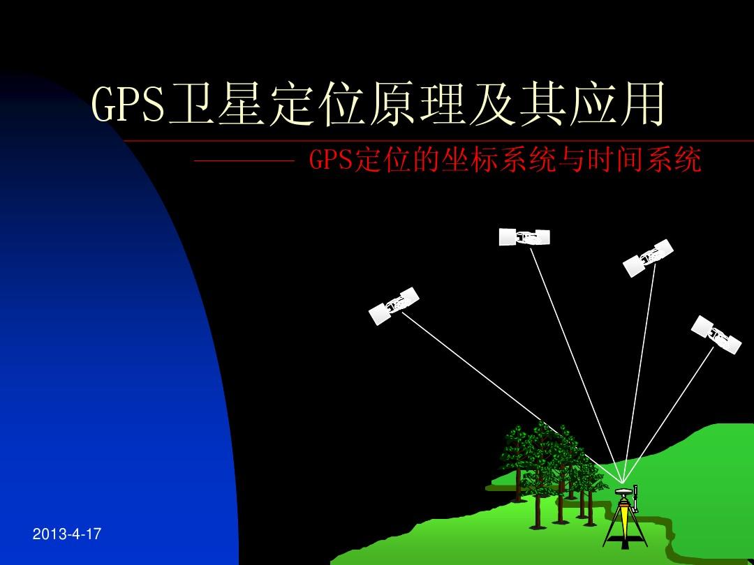 gps定位系统工作原理_gps定位工作原理简述_gps定位原理是