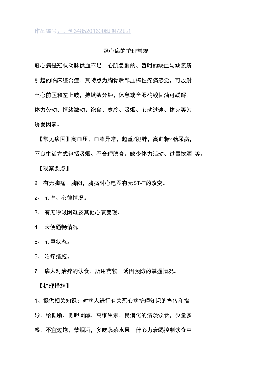 老年冠心病的护理_护理冠心病老年护理措施_老年冠心病的家庭护理