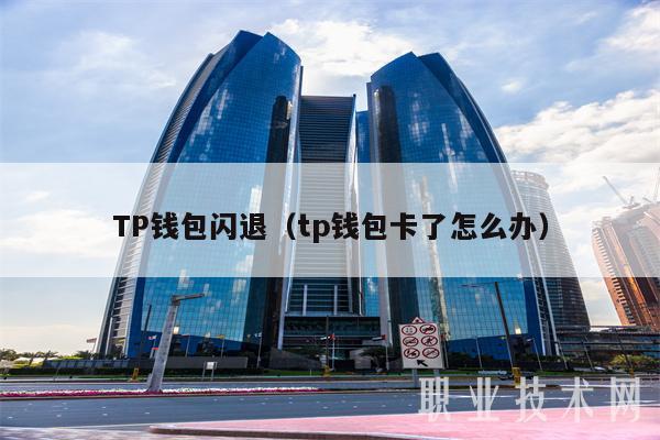 tp钱包连不上薄饼了怎么办_办钱包厂多少钱_快钱钱包提现上征信吗