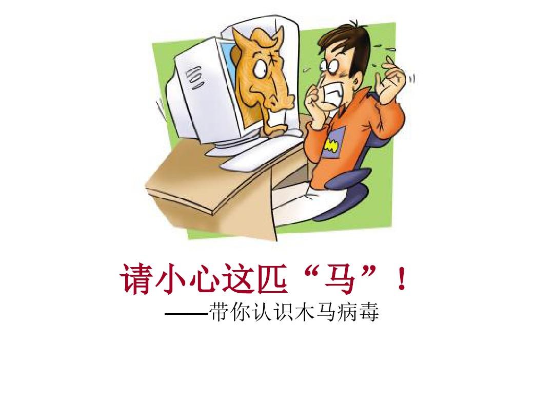 近年计算机病毒的种类_近年来的计算机病毒_近两年计算机病毒事例