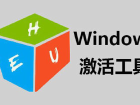 激活工具被电脑拦截了怎么办_激活工具activator_win7 activation 激活工具