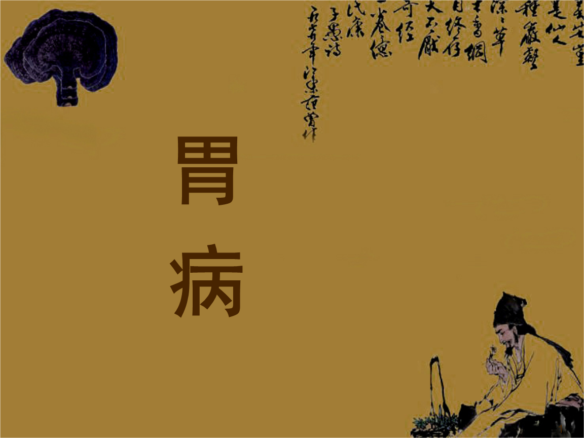 治胃病的中医讲座_中医辨证论治胃病_中医胃病论坛一