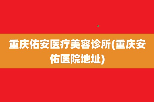 北京佑安医院院长李宁去哪了_佑安李宁_佑安医院李宁