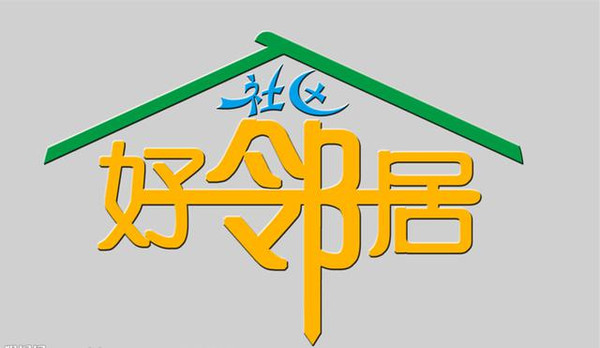网上邻居来我家_如何打开网上邻居_邻居网络