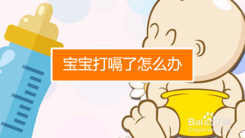婴儿奶后打嗝_婴儿吃完奶老打嗝_婴儿吃完奶打嗝可以喝水吗