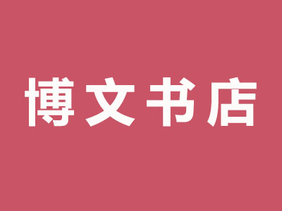 书店博文管理系统怎么用_书店博文管理系统官网_博文书店管理系统