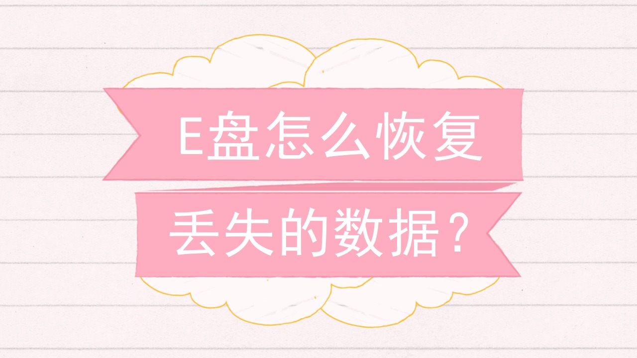 diskgenius恢复u盘_缩水u盘如何恢复真实容量_如何恢复u盘数据