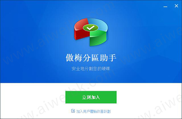 分区助手6.1.1绿色版_分区助手免费版_分区助手软件下载