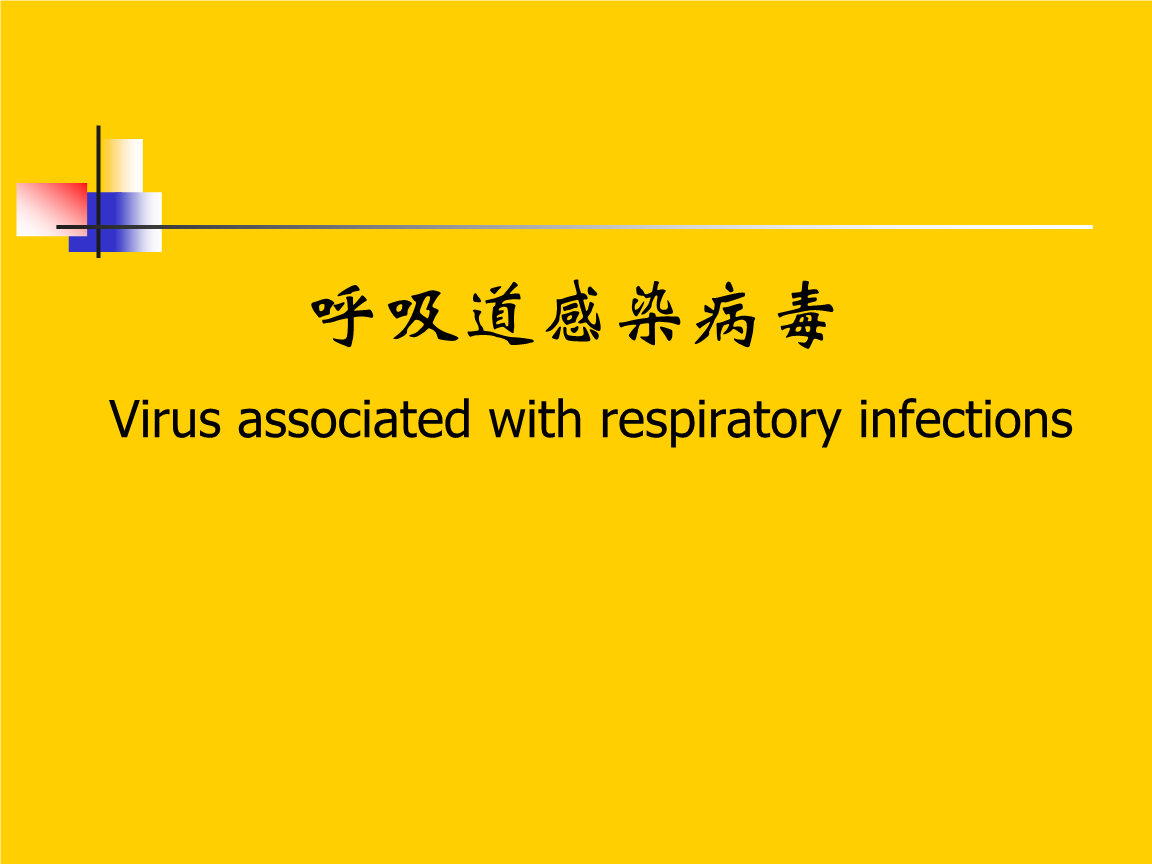 呼吸道合胞病毒 细菌感染_呼吸道细菌感染和病毒感染_呼吸道病毒细菌混合感染
