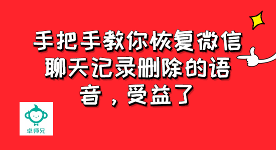 微信聊天恢复免费_微信聊天免费恢复_vx免费恢复聊天记录