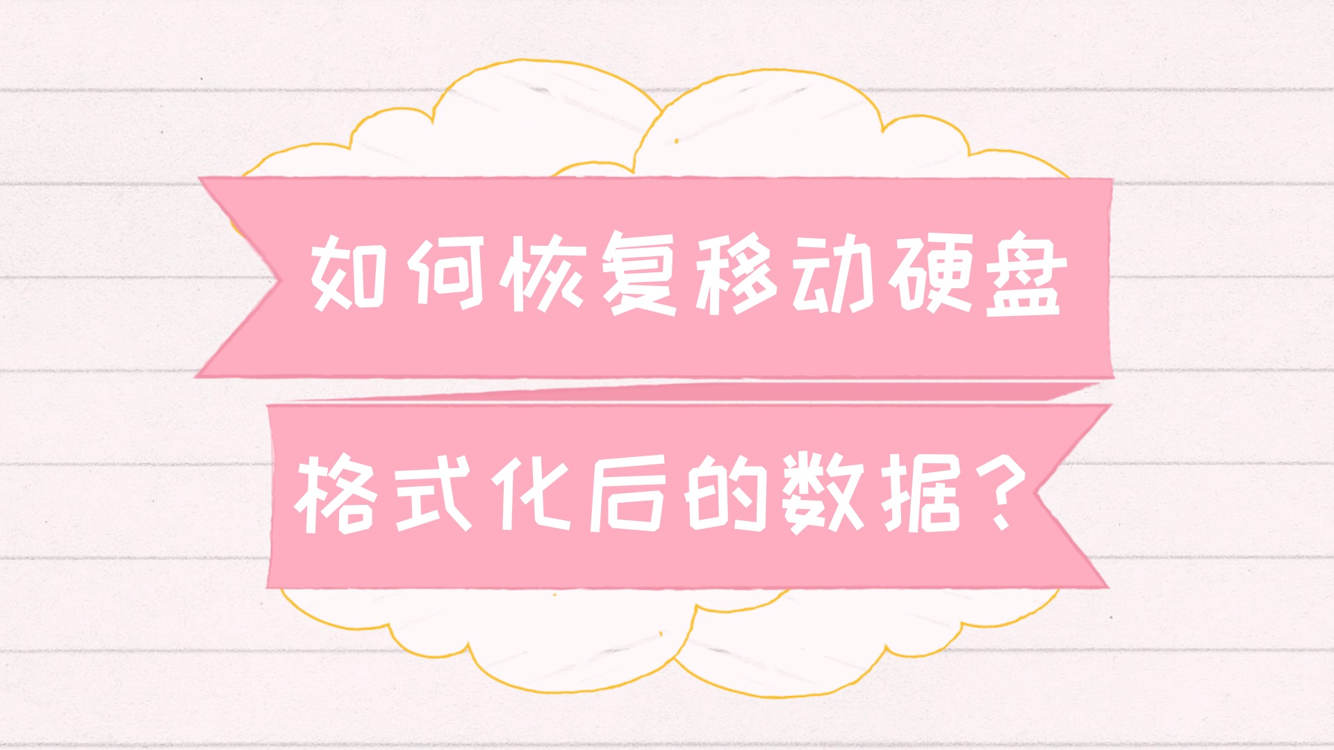 u盘格式化还能找回之前数据吗_格式化后能恢复数据吗u盘_u盘格式化后数据能恢复