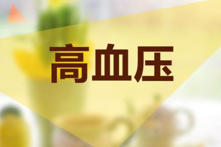 高血压冠心病常吃的调理中药_高血压冠心病怎么调理_血压高有冠心病喝什么降压药