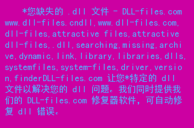 修复丢失的dll文件_丢失dll文件修复_.dll文件修复