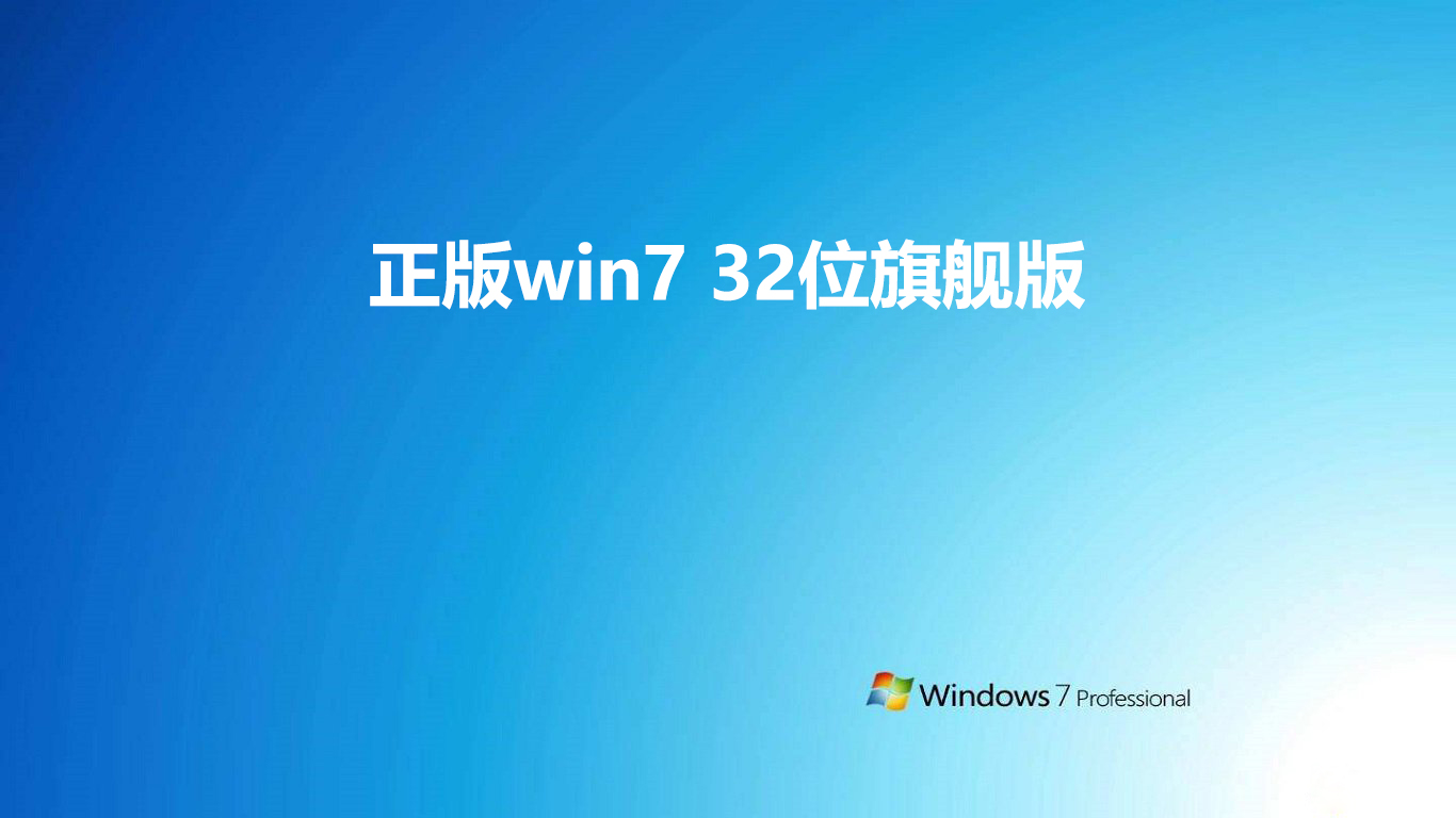 旗舰百度百科_win7 32位旗舰版官方下载地址大全_旗舰官方网站