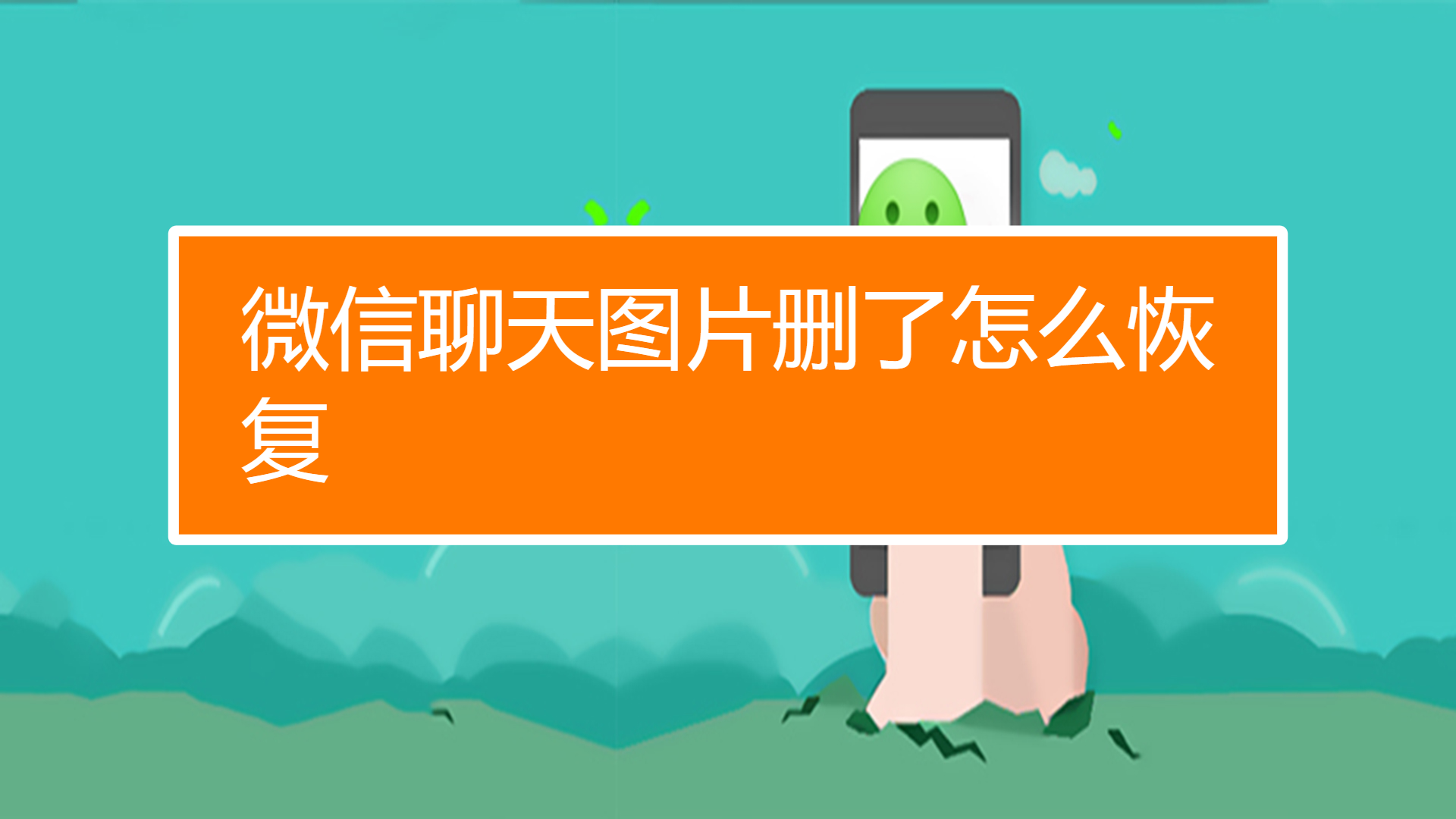 微信恢复当天聊天记录_微信聊天记录恢复会有什么后果_天盾微信聊天记录恢复