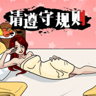 请遵守规则