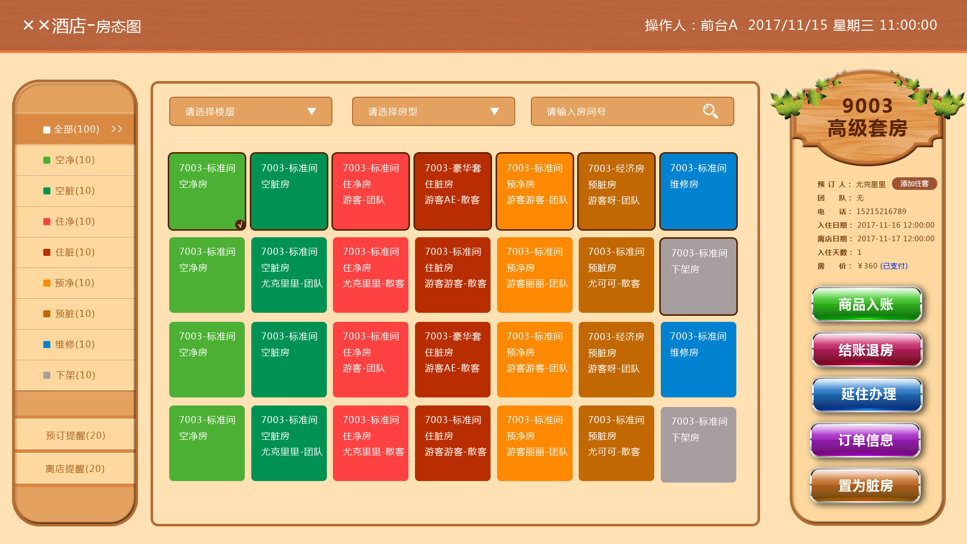 酒店房态系统软件_酒店房态系统软件有哪些_酒店客房房态软件