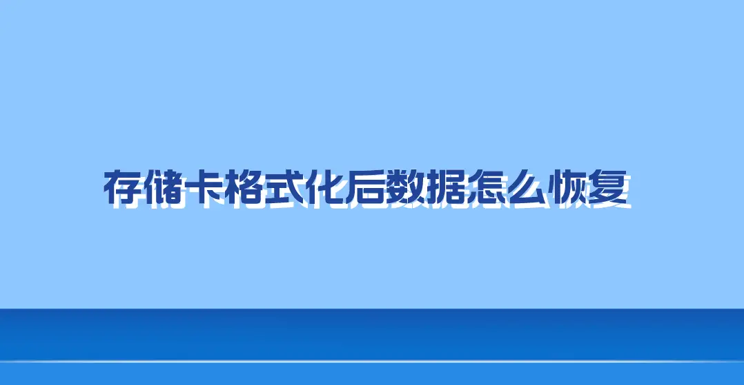 sd卡格式化后数据恢复手机版_格式化了sd卡恢复_手机sd卡格式化后数据恢复