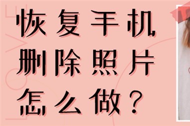 专业手机照片数据恢复_恢复手机照片用什么软件_手机照片恢复专家