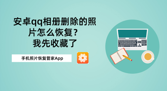 图片恢复破解版安卓_破解安卓恢复图片版的软件_安卓照片恢复软件破解