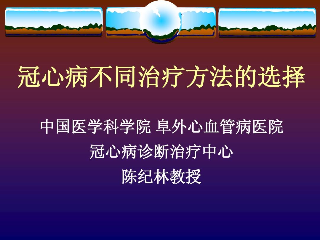 冠心病用什么方法治疗最好_冠心病治愈大概多少钱_冠心病 治疗