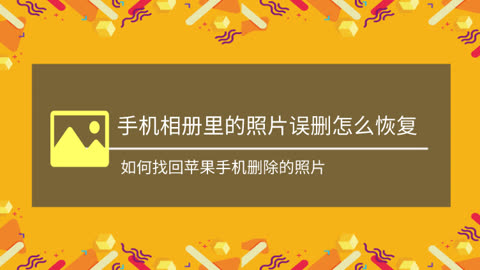 照片删了还能找回来吗_删除的照片还能不能找到_删了的照片又回来了