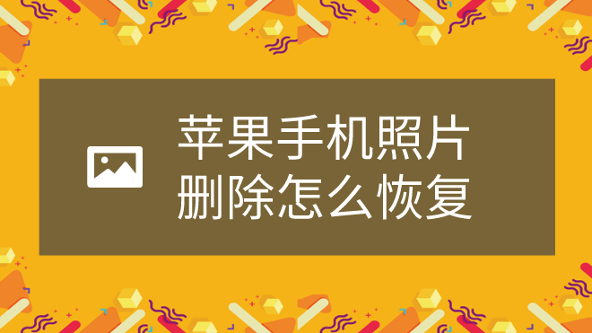 照片删了还能找回来吗_删了的照片又回来了_删除的照片还能不能找到