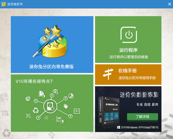 分区助手绿色版主程序_分区助手绿色版下载_分区助手6.2绿色版